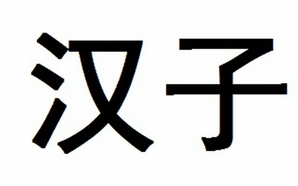Schriftzeichen für "Chinesisch"