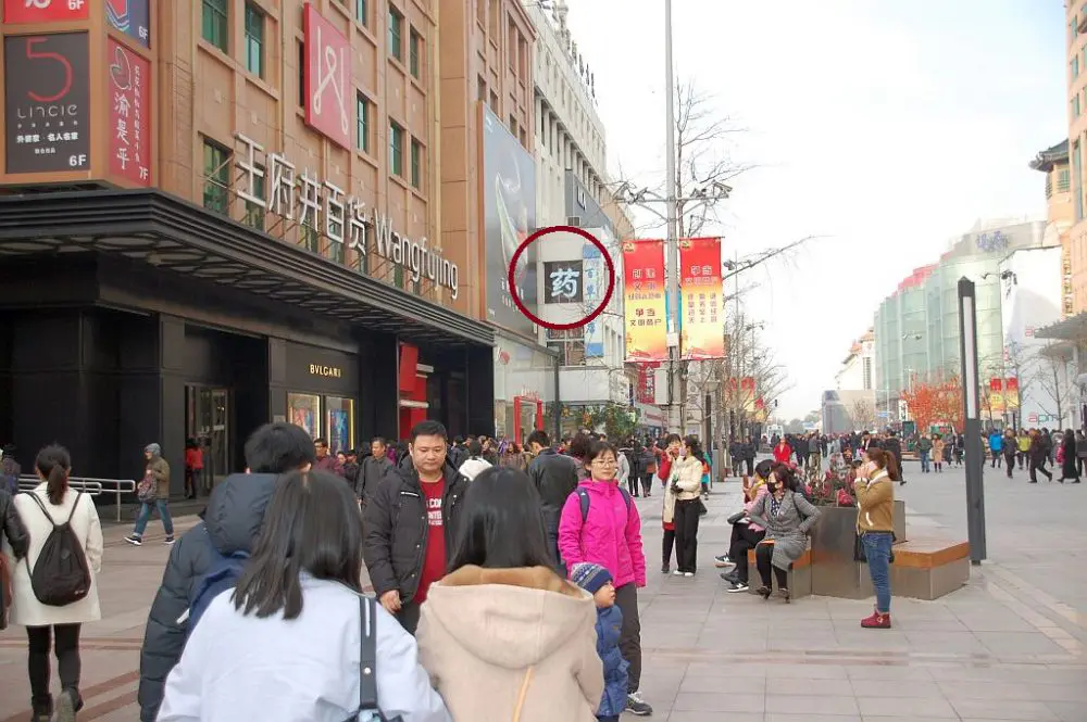 Medizin kaufen in China: Hilfreich dieses Zeichen Yao für Apotheke
